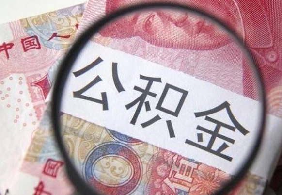 公积金是怎么算出来的-灌云公积金代办平台
